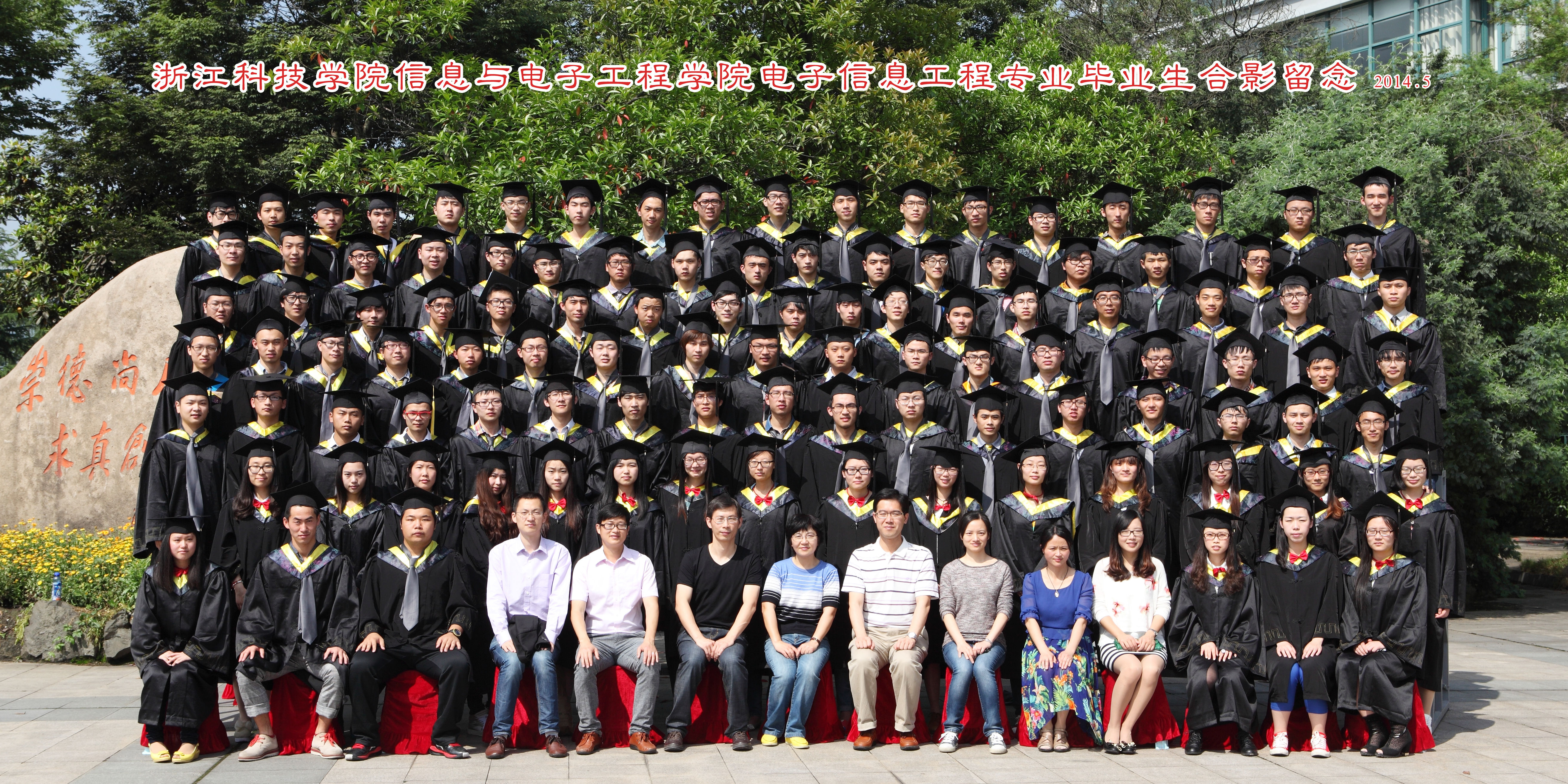 2014届电子信息工程专业合影毕业照